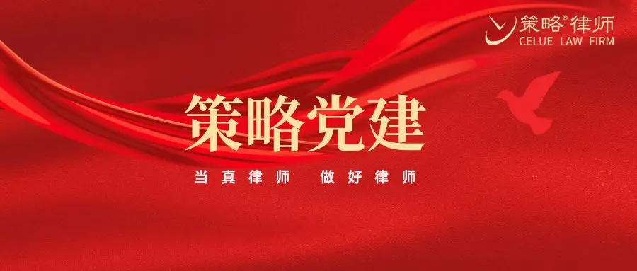 策略党建丨策略律师事务所党总支开展“重走五四路”红色研学活动