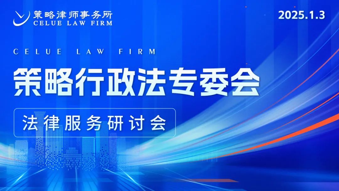 策略行政法专委会法律服务研讨会精彩举办 