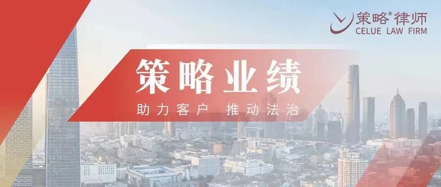 策略业绩丨策略刑辩律师承办销告假冒注册商标的商品罪案,助五名委托人全获取保