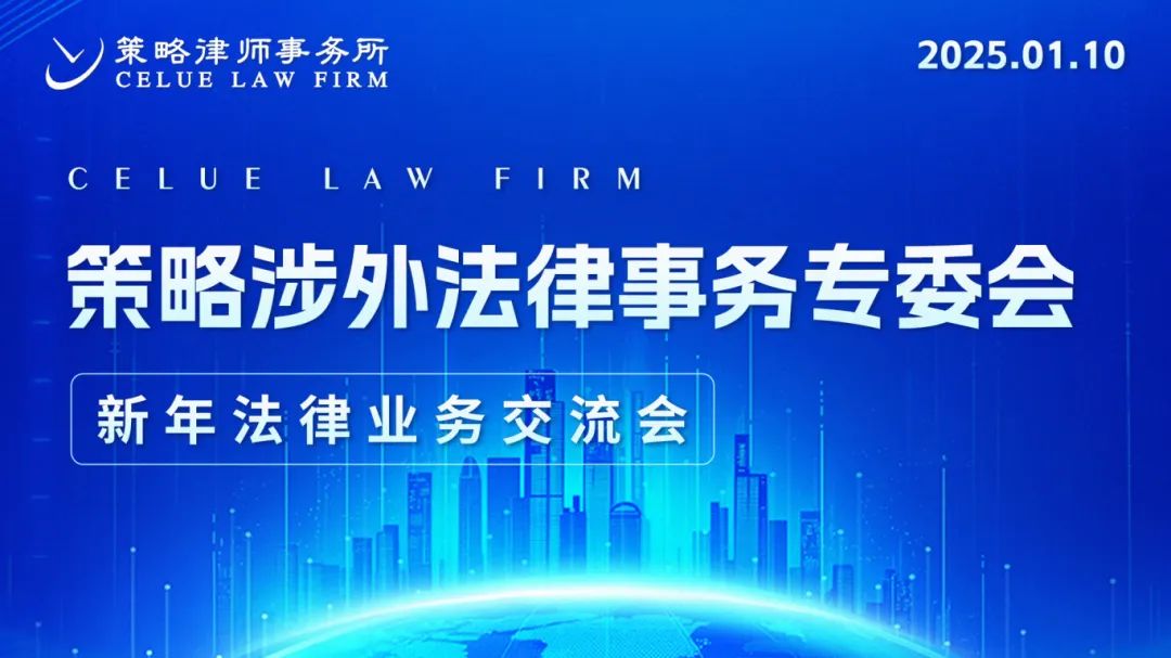 策略涉外法律事务专委会新年法律业务交流会精彩举办 