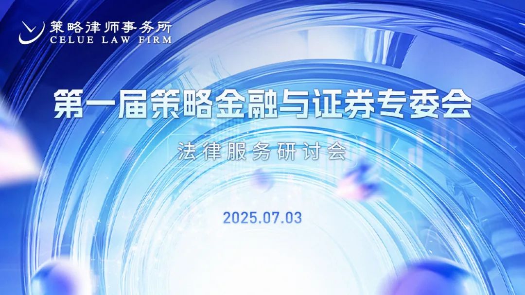 第一届策略金融与证券专委会法律服务研讨会召开