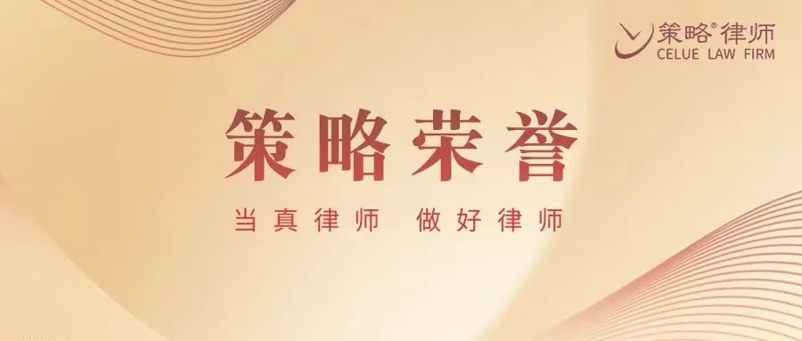 策略荣誉丨策略律所入选“2025年度青年律师培养联盟”，谢会生主任获评“首席法律人物”