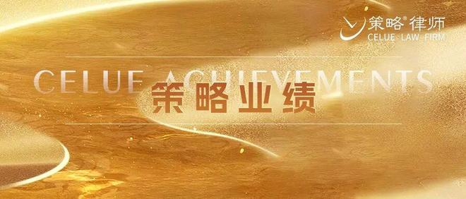 业绩 | 策略律所成功中标中国航油集团资产管理有限公司常年法律服务项目