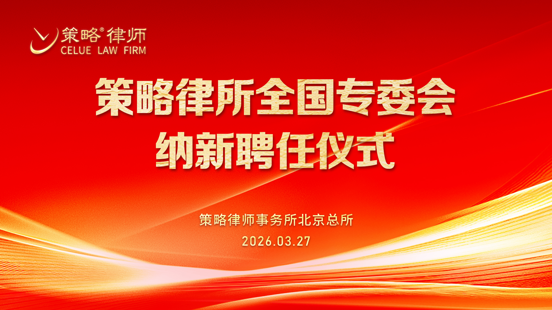 春晖同赴 专业共进丨策略北京总所专委会纳新聘任仪式举行