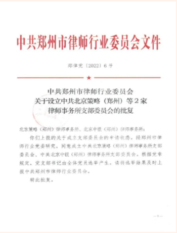 中共北京策略（郑州）律师事务所支部委员会正式成立