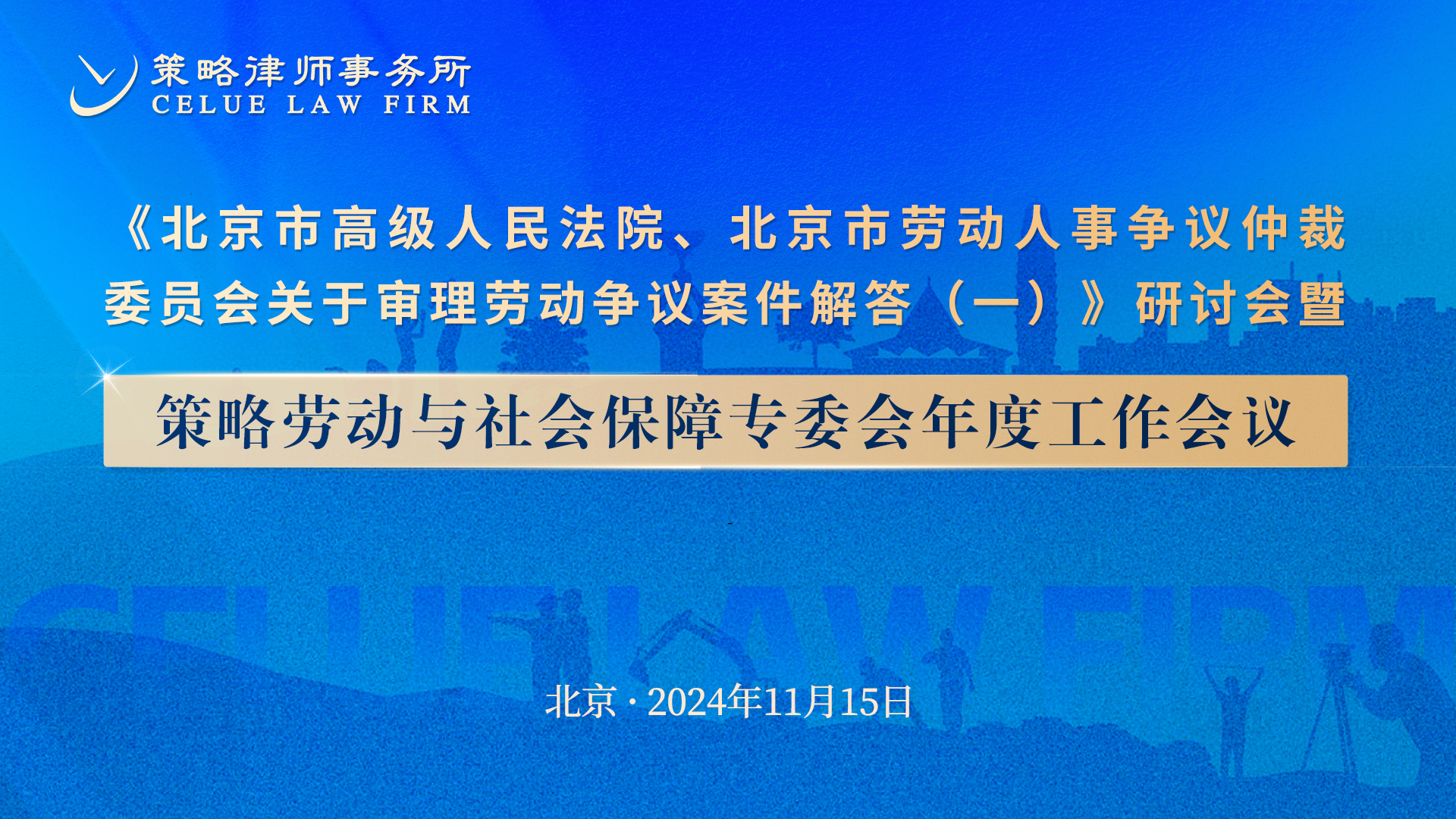 《关于审理劳动争议案件解答（一）》研讨会暨策略劳动与社会保障专委会年度工作会议精彩举行